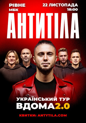 АНТИТІЛА. Вдома 2.0