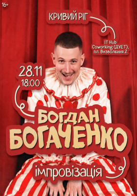 Богдан Богаченко. Імпровізація