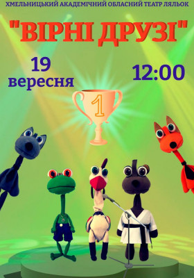 Вистава «Вірні друзі» 