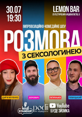 РОЗМОВА З СЕКСОЛОГИНЕЮ | НОВЕ ШОУ! | Муленко, Борович, Петрінько, Левицький