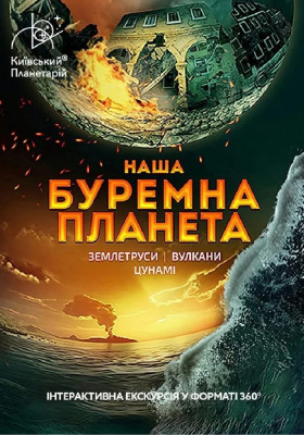 Інтерактивна Екскурсія Подорож сузір'ями (класична програма) + Буремна планета (Київський планетарій)