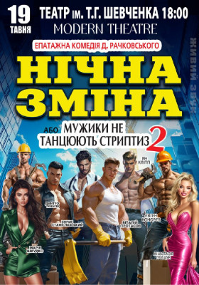 Нічна зміна