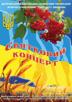 Святковий концерт 