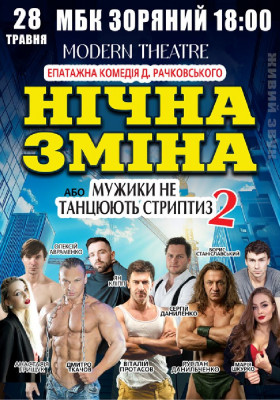 Нічна зміна