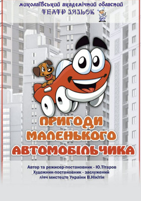 Пригоди маленького автомобільчика 