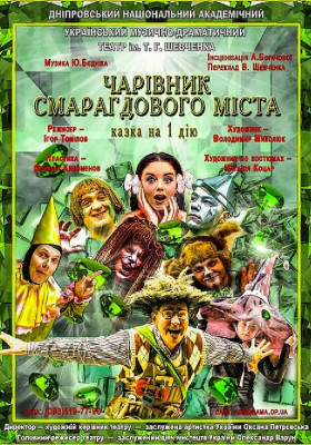 Чарівник смарагдового міста 