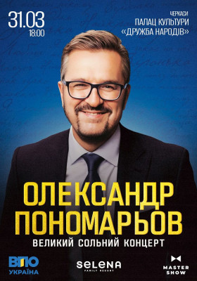 Олександр Пономарьов. Великий сольний концерт