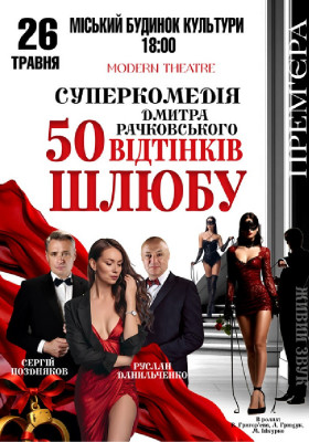 «50 відтінків шлюбу»