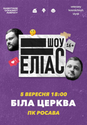 Ветерани космічних військ. Шоу «ЕЛІАС»