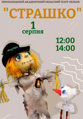 Вистава «Страшко» 