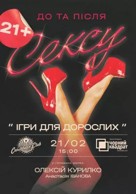 Денна вистава «Ігри для дорослих»