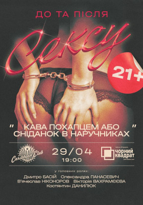 Чорний квадрат «Кава похапцем або Сніданок в наручниках»