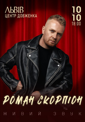 Роман Скорпіон