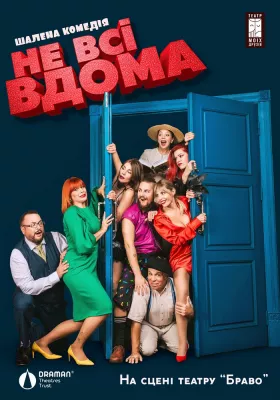 Комедія «Не всі вдома»