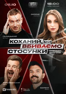 СТЕНДАП ШОУ ПРО ВІДНОСИНИ