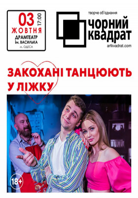 Чорний квадрат «Закохані танцюють у ліжку»