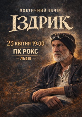 Іздрик. Поетичний вечір