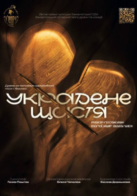 «Украдене щастя» 