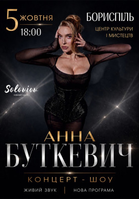 Анна Буткевич