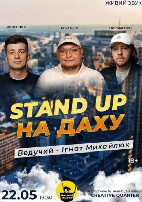 Стендап На Даху