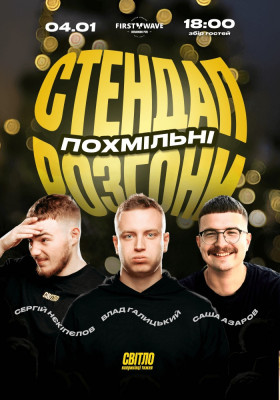 ПОХМІЛЬНІ СТЕНДАП РОЗГОНИ