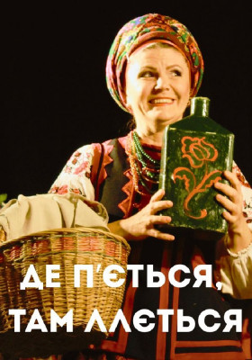 Де п`ється, там і ллється 