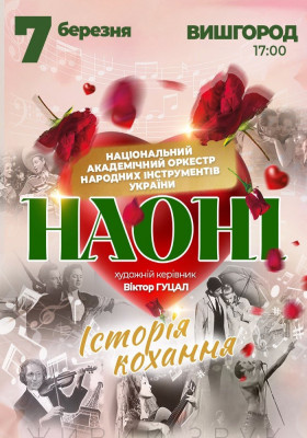 Наоні. Історія кохання