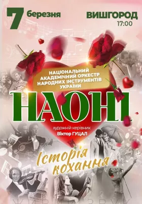 Наоні. Історія кохання