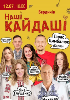 «Наші КАЙДАШІ»