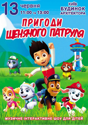 Пригоди щенячого патруля