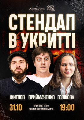 Стендап в укритті