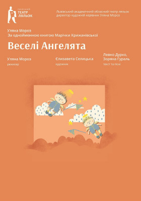 Бейбі-вистава «Веселі Ангелята»
