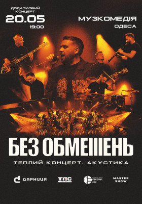 БЕЗ ОБМЕЖЕНЬ. Теплий концерт. Акустика