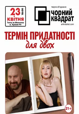 Чорний квадрат «Термін придатності для двох»