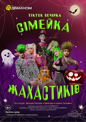 Вистава «Сімейка Жахастиків»