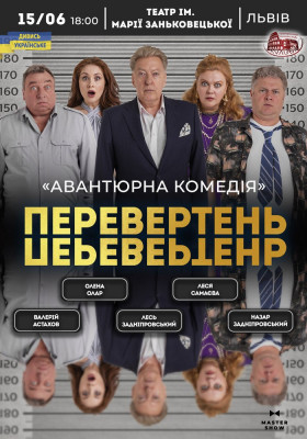 Вистава «Перевертень». Авантюрна комедія