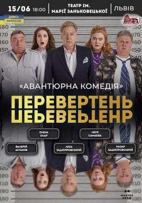 Вистава «Перевертень». Авантюрна комедія