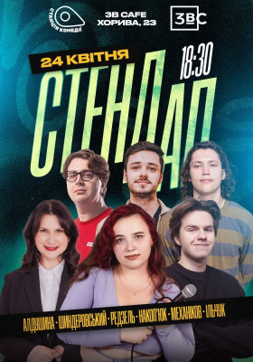 Стендап п`ятниця на Подолі. У 3B Cafe
