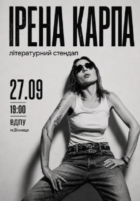 Ірена Карпа. Літературний стендап