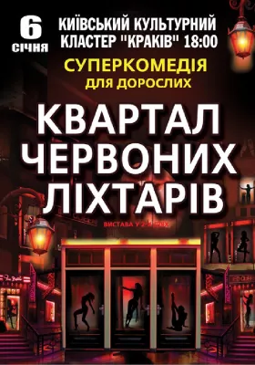 Квартал червоних ліхтарів