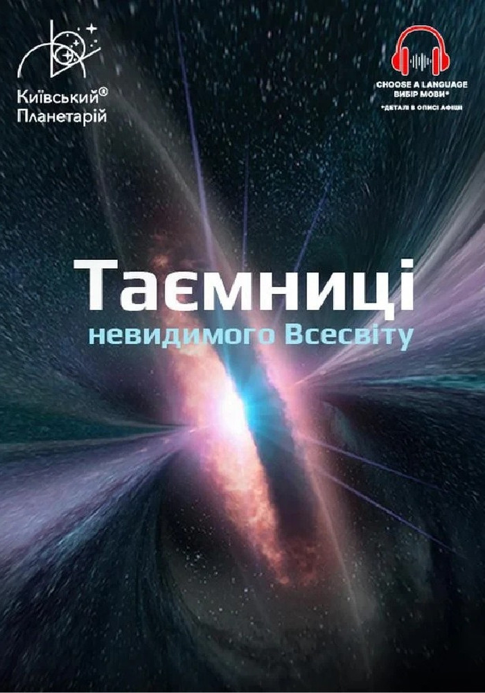 Інтерактивна Екскурсія Таємниці невидимого Всесвіту + Одного разу за Великого Вибуху (Київський планетарій)