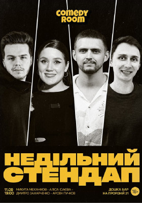 Недільний Стендап в Comedy Room