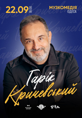 Гарік Кричевський