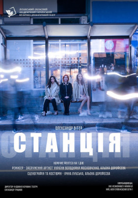 «Станція» 