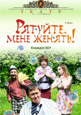 «Рятуйте, мене женять» 