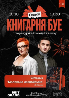 КНИГАРНЯ БУЕ у Одесі: «Маленька незнайомка»