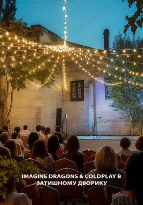IMAGINE DRAGONS & COLDPLAY в затишному дворику