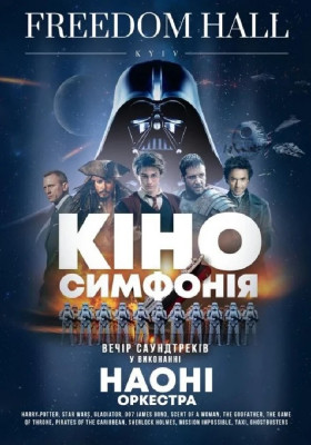 НАОНІ - Кіносимфонія