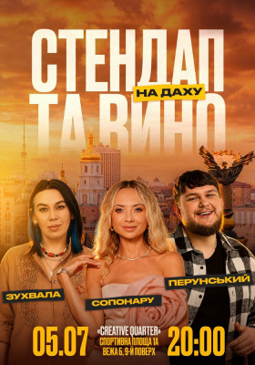 Стендап та вино на даху