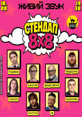Стендап 8x8